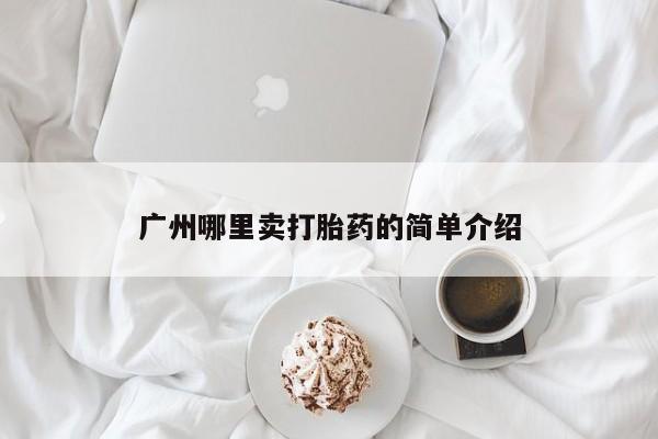 私人卖打胎药的联系方式微信广州哪里卖打胎药的简单介绍