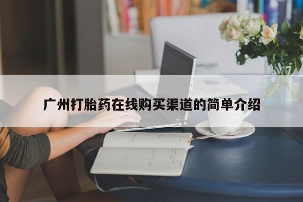 私人卖打胎药的联系方式微信广州打胎药在线购买渠道的简单介绍