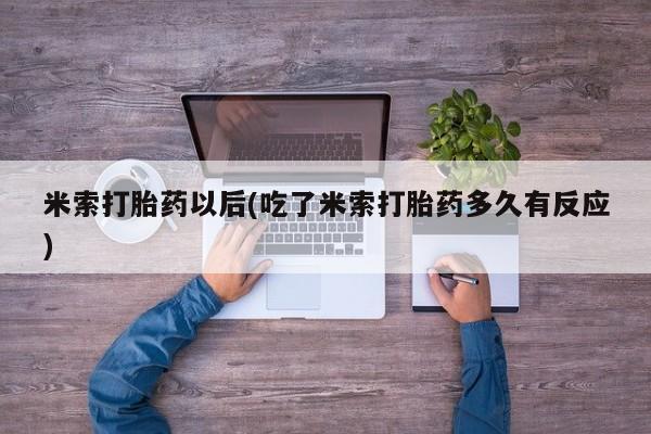 私人卖打胎药的联系方式微信要闻 第260页
