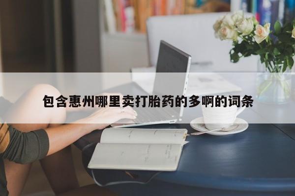 私人卖打胎药的联系方式微信包含惠州哪里卖打胎药的多啊的词条