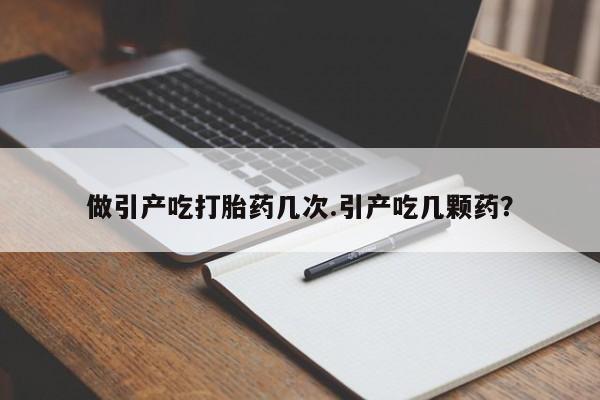 私人卖打胎药的联系方式微信做引产吃打胎药几次.引产吃几颗药？