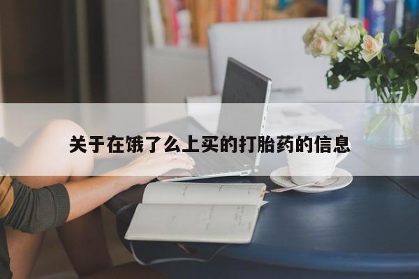 私人卖打胎药的联系方式微信关于在饿了么上买的打胎药的信息