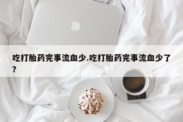 私人卖打胎药的联系方式微信动态 第236页