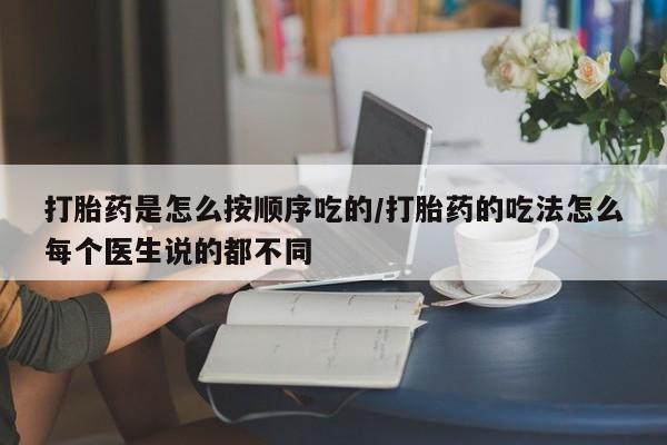 私人卖打胎药的联系方式微信打胎药是怎么按顺序吃的/打胎药的吃法怎么每个医生说的都不同
