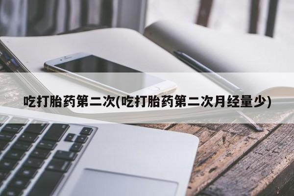 私人卖打胎药的联系方式微信吃打胎药第二次(吃打胎药第二次月经量少)