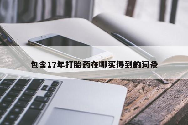 私人卖打胎药的联系方式微信包含17年打胎药在哪买得到的词条