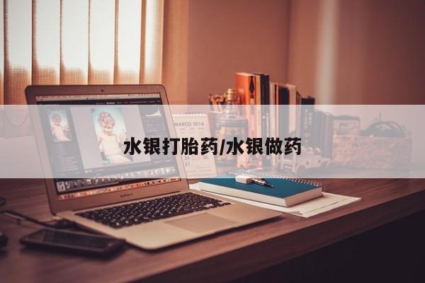 私人卖打胎药的联系方式微信水银打胎药/水银做药