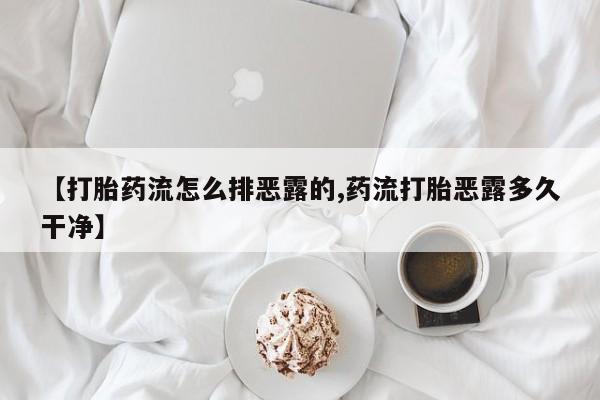 私人卖打胎药的联系方式微信【打胎药流怎么排恶露的,药流打胎恶露多久干净】
