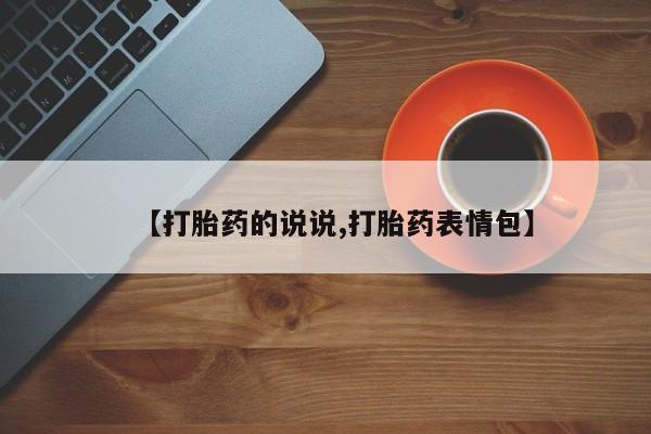 私人卖打胎药的联系方式微信【打胎药的说说,打胎药表情包】