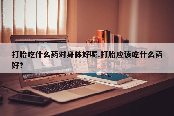 私人卖打胎药的联系方式微信要闻 第222页