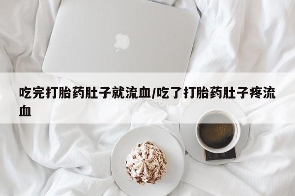 私人卖打胎药的联系方式微信吃完打胎药肚子就流血/吃了打胎药肚子疼流血