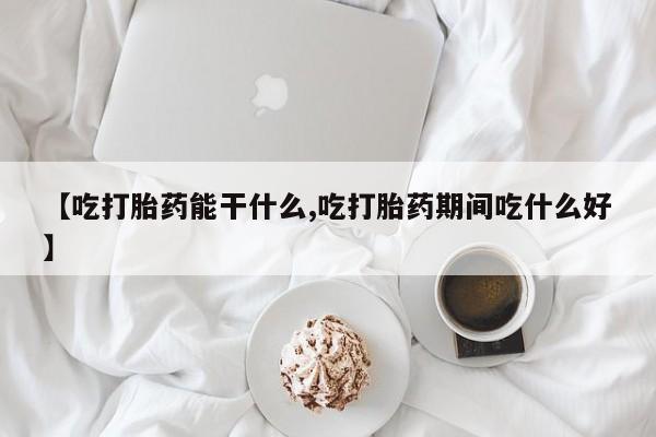 私人卖打胎药的联系方式微信【吃打胎药能干什么,吃打胎药期间吃什么好】