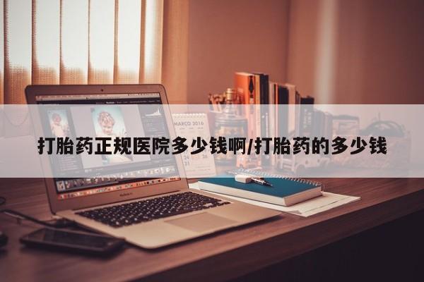 私人卖打胎药的联系方式微信打胎药正规医院多少钱啊/打胎药的多少钱