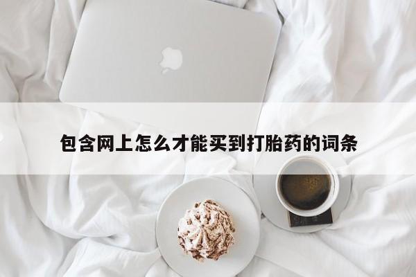 私人卖打胎药的联系方式微信要闻 第206页