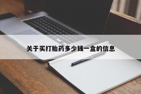 私人卖打胎药的联系方式微信关于买打胎药多少钱一盒的信息