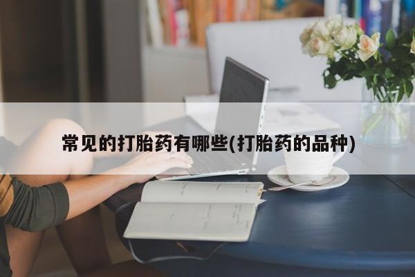 私人卖打胎药的联系方式微信常见的打胎药有哪些(打胎药的品种)