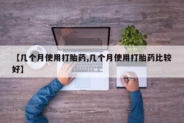 私人卖打胎药的联系方式微信【几个月使用打胎药,几个月使用打胎药比较好】