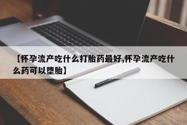私人卖打胎药的联系方式微信资讯 第101页