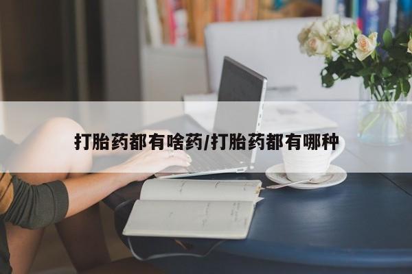 私人卖打胎药的联系方式微信新闻 第98页