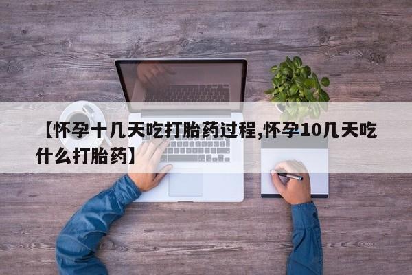 私人卖打胎药的联系方式微信【怀孕十几天吃打胎药过程,怀孕10几天吃什么打胎药】