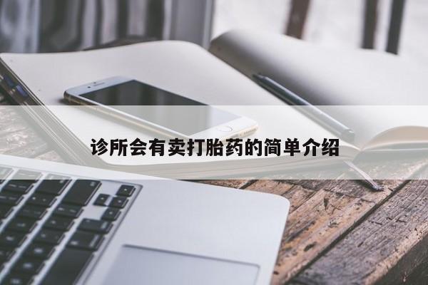 私人卖打胎药的联系方式微信诊所会有卖打胎药的简单介绍