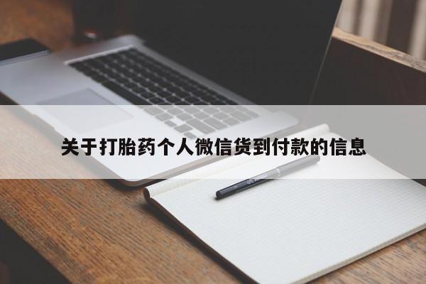 私人卖打胎药的联系方式微信关于打胎药个人微信货到付款的信息