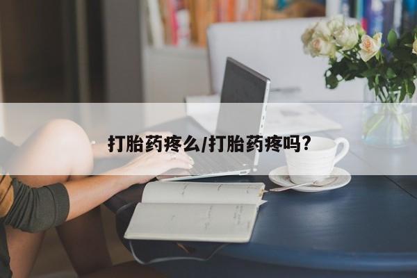 私人卖打胎药的联系方式微信打胎药疼么/打胎药疼吗?