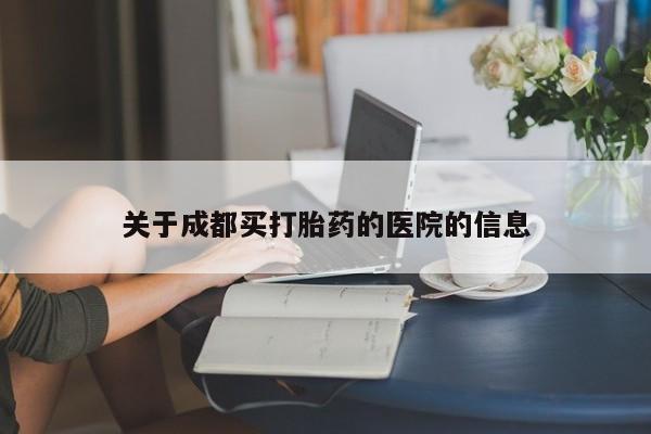 私人卖打胎药的联系方式微信关于成都买打胎药的医院的信息