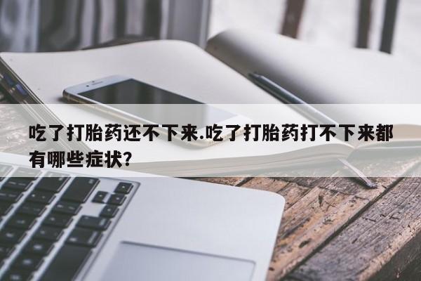 私人卖打胎药的联系方式微信动态 第168页
