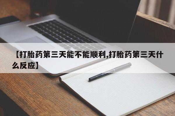 私人卖打胎药的联系方式微信【打胎药第三天能不能顺利,打胎药第三天什么反应】