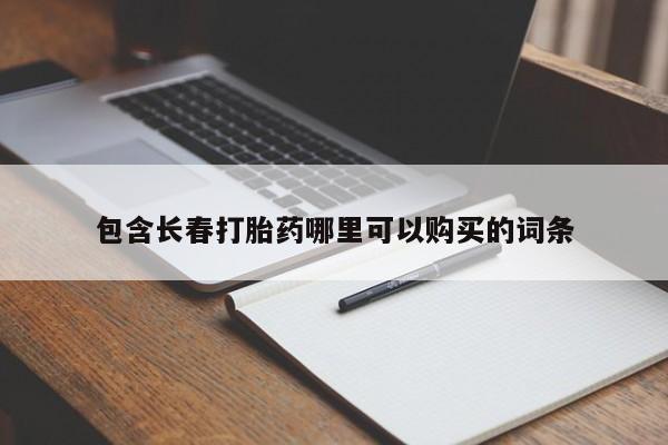 私人卖打胎药的联系方式微信包含长春打胎药哪里可以购买的词条