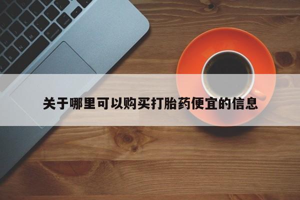 私人卖打胎药的联系方式微信关于哪里可以购买打胎药便宜的信息