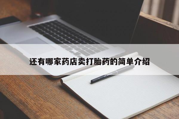 私人卖打胎药的联系方式微信还有哪家药店卖打胎药的简单介绍