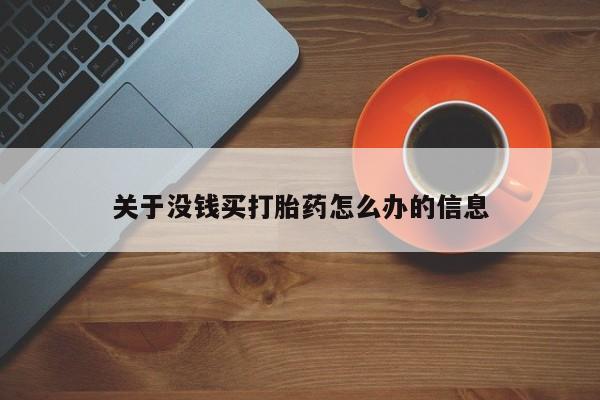 私人卖打胎药的联系方式微信关于没钱买打胎药怎么办的信息
