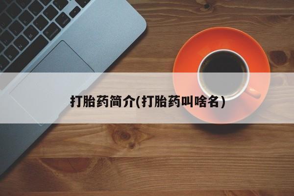 私人卖打胎药的联系方式微信打胎药简介(打胎药叫啥名)