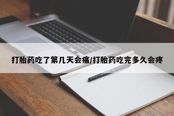 私人卖打胎药的联系方式微信打胎药吃了第几天会痛/打胎药吃完多久会疼