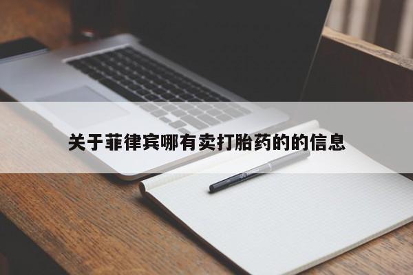 私人卖打胎药的联系方式微信关于菲律宾哪有卖打胎药的的信息