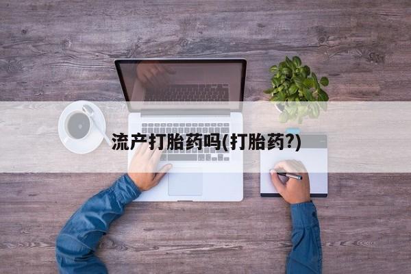 私人卖打胎药的联系方式微信流产打胎药吗(打胎药?)
