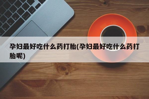 私人卖打胎药的联系方式微信新闻 第143页